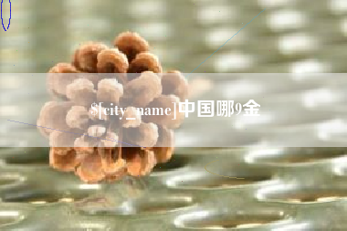 澧县中国哪9金