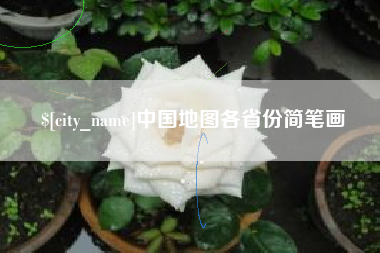 澧县中国地图各省份简笔画