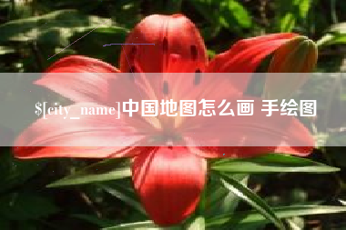 澧县中国地图怎么画 手绘图