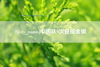 澧县中国队9次包揽金银