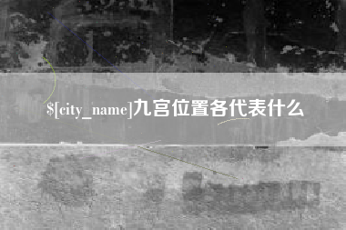 澧县九宫位置各代表什么
