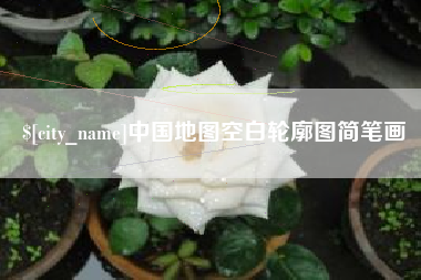 澧县中国地图空白轮廓图简笔画