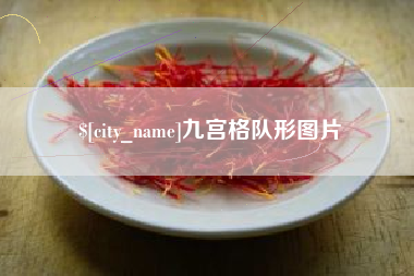 澧县九宫格队形图片