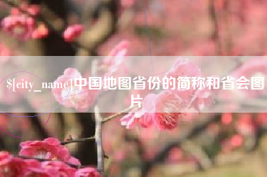 澧县中国地图省份的简称和省会图片