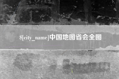 澧县中国地图省会全图