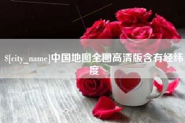 澧县中国地图全图高清版含有经纬度