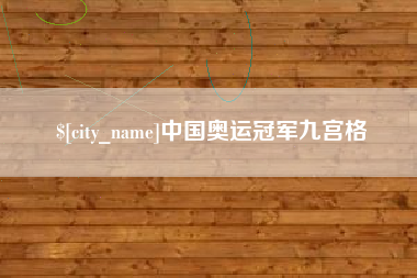 澧县中国奥运冠军九宫格