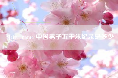 澧县中国男子五千米纪录是多少