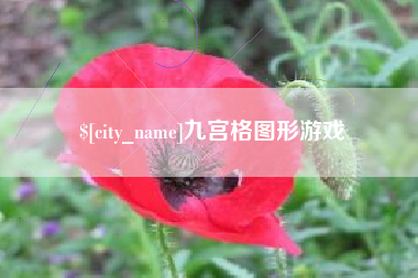 澧县九宫格图形游戏