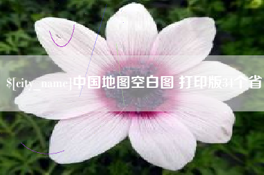 澧县中国地图空白图 打印版34个省