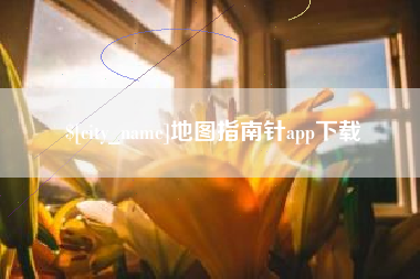 澧县地图指南针app下载