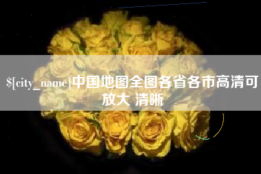 澧县中国地图全图各省各市高清可放大 清晰