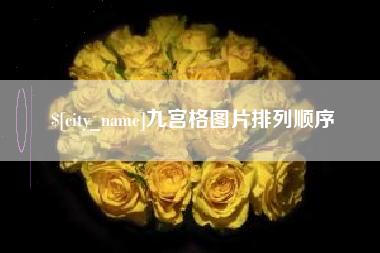 澧县九宫格图片排列顺序