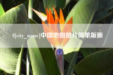 澧县中国地图图片简单版画