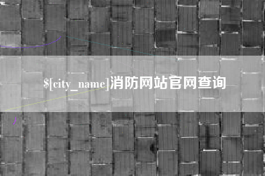 澧县消防网站官网查询
