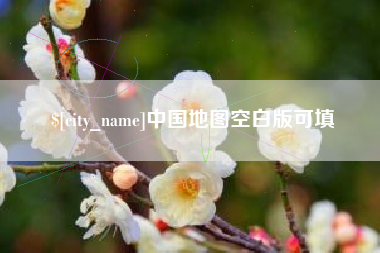 澧县中国地图空白版可填