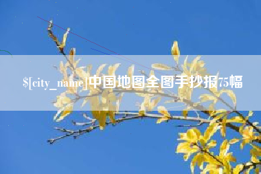 澧县中国地图全图手抄报75幅