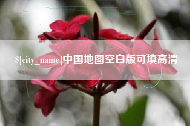 澧县中国地图空白版可填高清