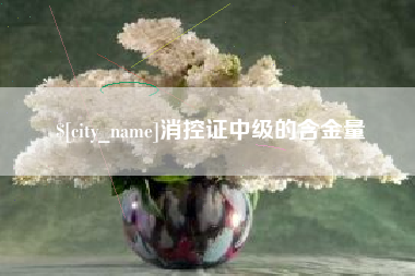 澧县消控证中级的含金量