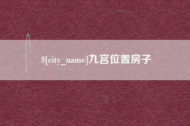 澧县九宫位置房子