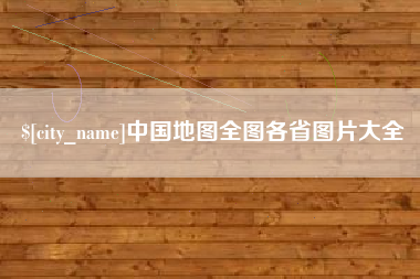 澧县中国地图全图各省图片大全