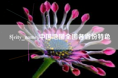澧县中国地图全图各省份特色