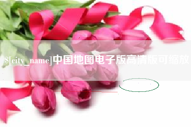 澧县中国地图电子版高清版可缩放
