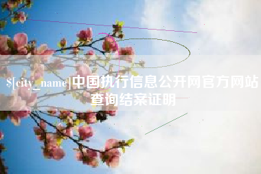 澧县中国执行信息公开网官方网站查询结案证明