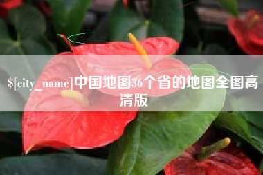 澧县中国地图36个省的地图全图高清版