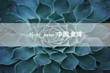 澧县中国,金牌