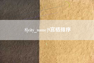 澧县9宫格排序