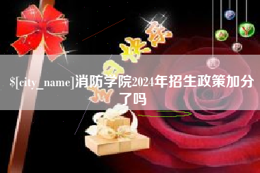澧县消防学院2024年招生政策加分了吗