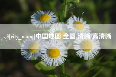澧县中国地图 全图 清晰 高清晰