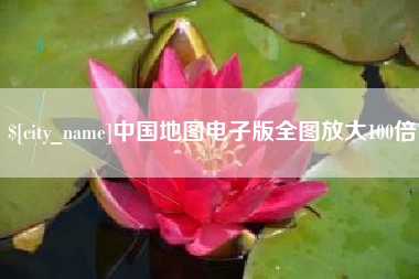 澧县中国地图电子版全图放大100倍