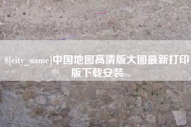 澧县中国地图高清版大图最新打印版下载安装