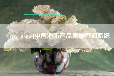 澧县中国消防产品质量查询系统