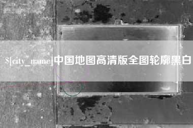 澧县中国地图高清版全图轮廓黑白