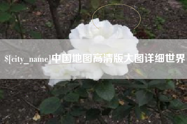 澧县中国地图高清版大图详细世界
