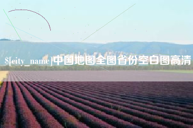 澧县中国地图全图省份空白图高清