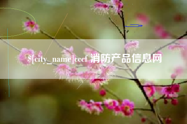 澧县cccf 消防产品信息网