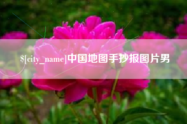 澧县中国地图手抄报图片男