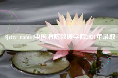 澧县中国消防救援学院2021年录取