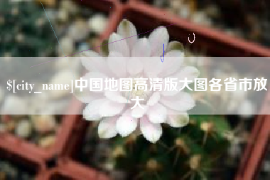 澧县中国地图高清版大图各省市放大