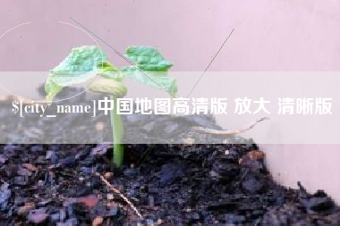 澧县中国地图高清版 放大 清晰版