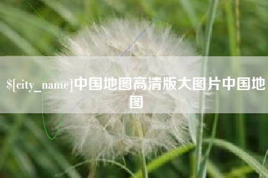 澧县中国地图高清版大图片中国地图