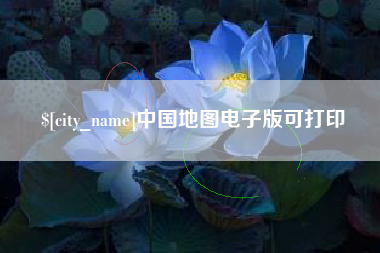 澧县中国地图电子版可打印