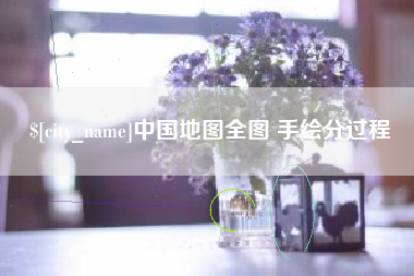 澧县中国地图全图 手绘分过程