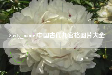 澧县中国古代九宫格图片大全