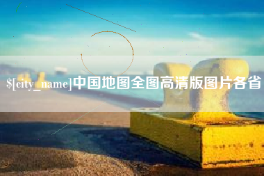 澧县中国地图全图高清版图片各省