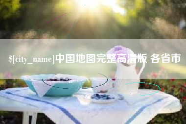 澧县中国地图完整高清版 各省市